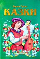 Казки. Брати Грімм. Серія «Казковий край».