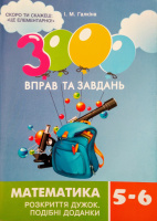 3000 вправ та завдань. Математика 5-6 клас. Розкриття дужок. Подібні доданки (Час майстрів)