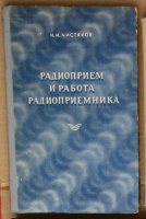 Н.И.Чистяков. Радиоприем и работа радиоприемника. 1953