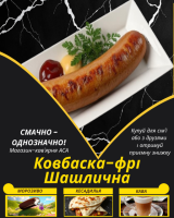 Ковбаска-фрі Шашлична