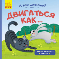 Гр Книжка. А ты можешь? : Двигаться как... К1053002Р /рус/ (20) «RANOK»