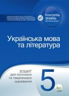 УКРАЇНСЬКА МОВА ТА ЛІТЕРАТУРА. 5 КЛАС: ЗОШИТ ДЛЯ ПОТОЧНОГО ТА ТЕМАТИЧНОГО ОЦІНЮВАННЯ. (ПЕТ)