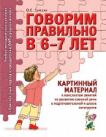 Говорим правильно в 6-7 лет. Картинный материал к конспектам занятий по развитию связной речи