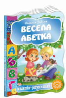 Весела абетка