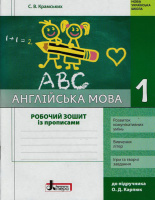 НУШ Англійська мова. 1 клас. Робочий зошит із прописами до підручника О. Д.Карпюк. (Літера)