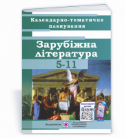 Календарно-тематичне планування уроків зарубіжної літератури. 5-11 класи. 2021-2022 н. р.
