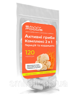 Кордицепс + Їжовик, 120 капсул