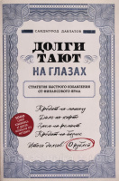 Долги тают на глазах. Стратегия быстрого избавления от финансового ярма (Саидмурод Давлатов)