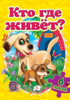 Кто где живет? (содержит 6 пазлов) формат А4. Книга с пазлами