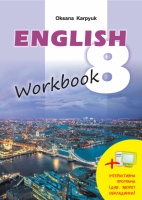 Робочий зошит «Workbook 8» до підручника «Англійська мова» для 8 класу Карпюк (Лібра Терра)