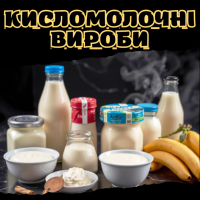 Кисломолочні вироби