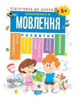 Підготовка до школи. Мовлення 5+ (Торсінг)