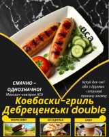 Ковбаски-гриль Дебреценські double