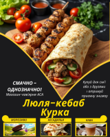 Люля-кебаб Курка