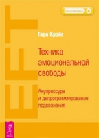 Техника эмоциональной свободы. Акупрессура и депрограммирование подсознания