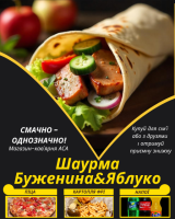 Шаурма Буженина&Яблуко