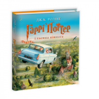 Гаррі Поттер і таємна кімната. Велике ілюстроване видання (Книга 2) («А-БА-БА-ГА-ЛА-МА-ГА»)