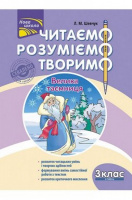 Читаємо, розуміємо, творимо. 3 клас, 2 рівень. Велика таємниця.
СХВАЛЕНО!