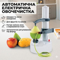 Овощечистка автоматическая электрическая для чистки фруктов и овощей / Яблокочистка / Картофелечистка