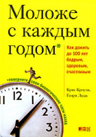 Моложе с каждым годом. Как дожить до 100 лет бодрым, здоровым и счастливым