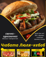 Чіабата Люля-кебаб