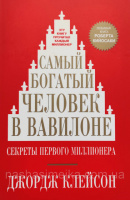 Самый богатый человек в Вавилоне. Секреты первого миллионера (Джордж Клейсон) (Попурри)