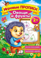 Игровые прописи. Овощи и фрукты 2+