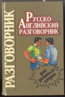 Русско-английский разговорник для деловых людей ред. Лобова, И.А.