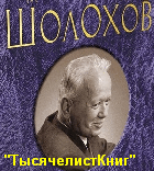 КНИГИ Шолохова М.