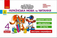 Українська мова та читання. 4 клас. Відривні картки до підручника М. Вашуленка, Н. Васильківської, С. Дубовик