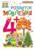 Тямущий дошколярик. Розвиток мовлення: 4+ («Богдан»)