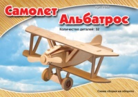 Деревянный самолет - Альбатрос