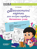 НУШ Діагностичні картки для експрес-перевірки. Математика. 3 клас (Основа)