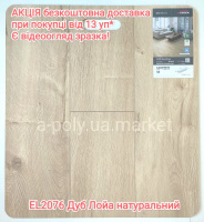 Ламінат EGGER EL2076 Дуб Лойа натуральний АКЦІЯ - безкоштовна доставка від 13 уп.