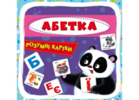 Розумні картки. Абетка