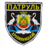 Шеврон полиции патруль Кропивницкий на липучке