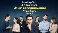 Язык телодвижений - Часть 1
