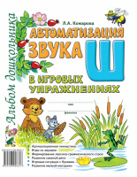 Автоматизация звука «Ш» в игровых упражнениях. Альбом дошкольника. А4 Автор Комарова