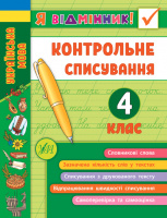 Я відмінник! — Контрольне списування. 4 клас (УЛА)