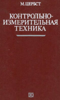 Цербст М. Контрольно-измерительная техника.Энергоатомиздат, 1989.