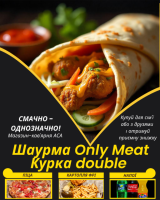 Шаурма Only Meat Курка double