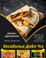 Кесадилья Дабл Чіз