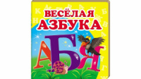 Веселая азбука. Книжка-малышка