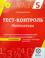 Тест-контроль. Математика 5 клас. Зошит для самостійних, контрольних робіт. 2019. (Весна)