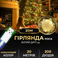 Гірлянда Роса нитка 200 LED довжина 20 м USB, мультиколор