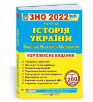 Історія України. Комплексна підготовка до ЗНО і ДПА 2022 (ПіП)