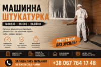 Механічна Штукатурка Київ