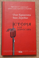 Олег Криштопа
Іван Дерейко
Історія для дорослих
КСД, 2023
В ідеальному стані.
Містить чорно-білі світлини .