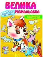 Тварини. Велика водна розмальовка (Пегас)