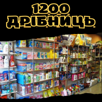 1200 дрібниць
